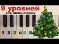 9 уровней Маленькой ёлочки