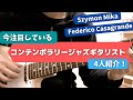 【化け物】今僕が注目している４人のコンテンポラリージャズギタリストを紹介！