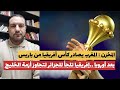 المخزن المغرب يصادر كأس إفريقيامن باريس ويتهم الجزائر بعد أوروبا إفريقيا تلجأ للجزائر أزمة المغرب