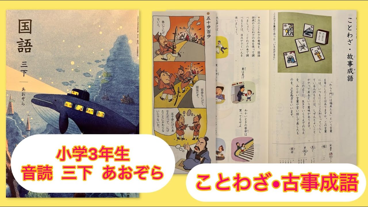 小3下【音読】ことわざ・古事成語 P56 小学3年生 国語 下 KOKUGO