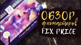 Обзор фломастеров с кисточкой из фикс прайс ||  fixprase || Бюджетный арт материалы