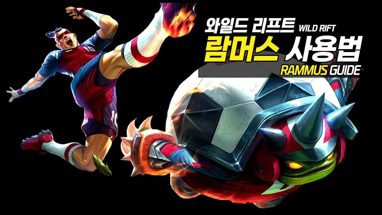 와일드리프트 람머스 가이드