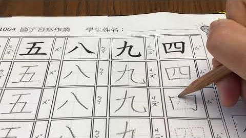 國字 示範/漢字 筆順/中文/四