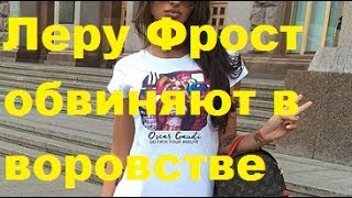Леру Фрост обвиняют в воровстве. ДОМ-2 Леру Фрост обвиняют в воровстве. ДОМ-2