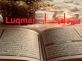 الشيخ أحمد محمد طاهر سورة لقمان Sheikh Ahmed Mohamed Taher Surah Luqman