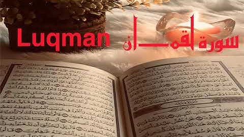 الشيخ أحمد محمد طاهر سورة لقمان Sheikh Ahmed Mohamed Taher Surah Luqman