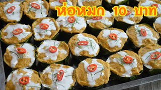 ห่อหมกปลากราย  วิธีทำอย่างละเอียด อร่อยถึงเครื่อง ทำเท่าไหร่ก็ขายหมด!!