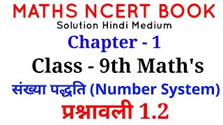 NCERT MATHS Class 9th CHAPTER-1 संख्या पद्धति ( NUMBER SYSTEMS)   EXERCISE- 1.2 solutions