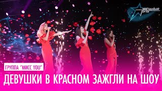 Группа “Мисс You” – “Миллион алых роз“ | ЗВЁЗДНЫЙ ПУТЬ 2 сезон. Минская область