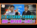 海外網購全當冤大頭？EZ WAY爽賺數億規費！林岱樺抓包「偷轉嫁人民」彭英偉被逼到承諾3個月檢討！｜品觀點