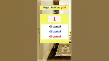 الأذكار بعد الصلاة المفروضة #وموطنان_لإجابة_الدعاء#الشيخ_عبد_الرزاق_البدر