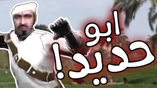 ابو حديد - لعبة مصرية قديمة ده أكيد