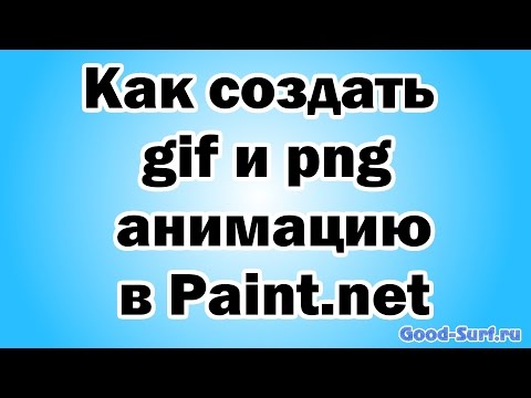 فيديو: كيفية عمل الرسوم المتحركة في Paint.net