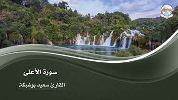 سورة الأعلى || القارئ سعيد بوشبكة