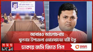 বিয়ের প্রলোভনে নারীর সর্বনাশ উপজেলা চেয়ারম্যানের? | Khulna News | Dumuria Upazila Chairman