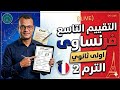 حل التقييم الأسبوعي التاسع فرنساوي أولى ثانوي الترم الثاني 2026 مراجعة ليلة الامتحان 