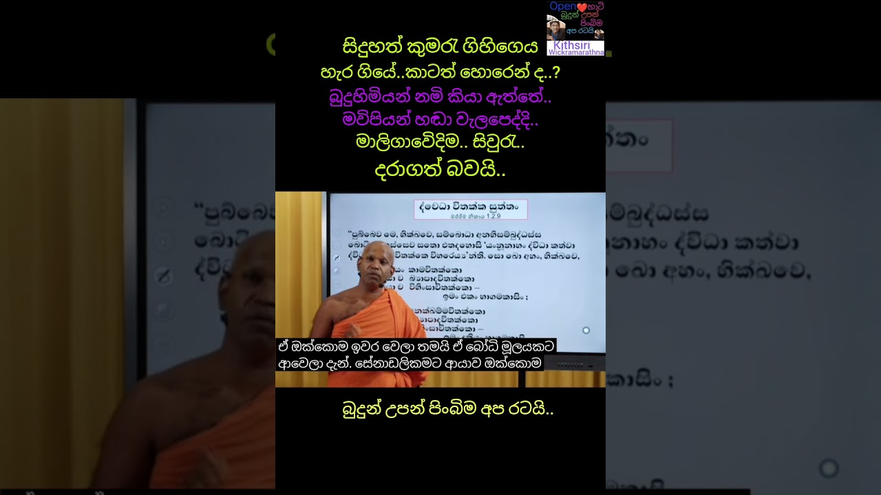 සිදුහත් කුමරැ ගිහිගෙය හැර ගියේ කාටත් හොරෙන්ද.? බුදුහිමි නමි එසේ කියා නැත..