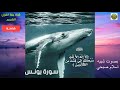 سورة يونس لقارىء شبيه اسلام صبحي عطرة      1255