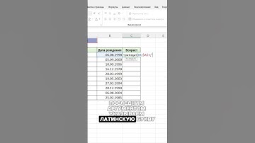 Считаем возраст сотрудников в Excel✅ #эксель #эксельобучение #excel
