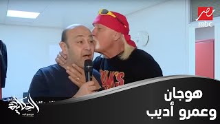 شاهد ماذا حدث بين أسطورة المصارعة هالك هوجان وعمرو أديب