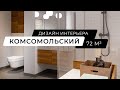 Комсомольский - дизайн интерьера небольшой квартиры 70 м кв в Москве