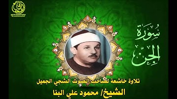 سورة الجن للشيخ محمود على البنا