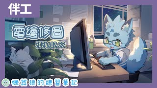 【伴工學習】02/22｜修修AI圖！機器狼的夜貓書房！【Clip Studio Paint】