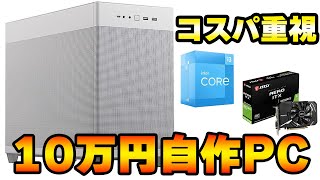 【コスパ重視】シンプルな自作パソコンを組みます！