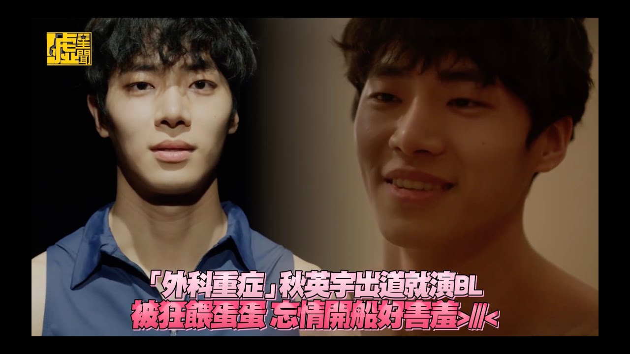 「外科重症」秋英宇出道就演BL 被狂餵蛋蛋 忘情開船好害羞
