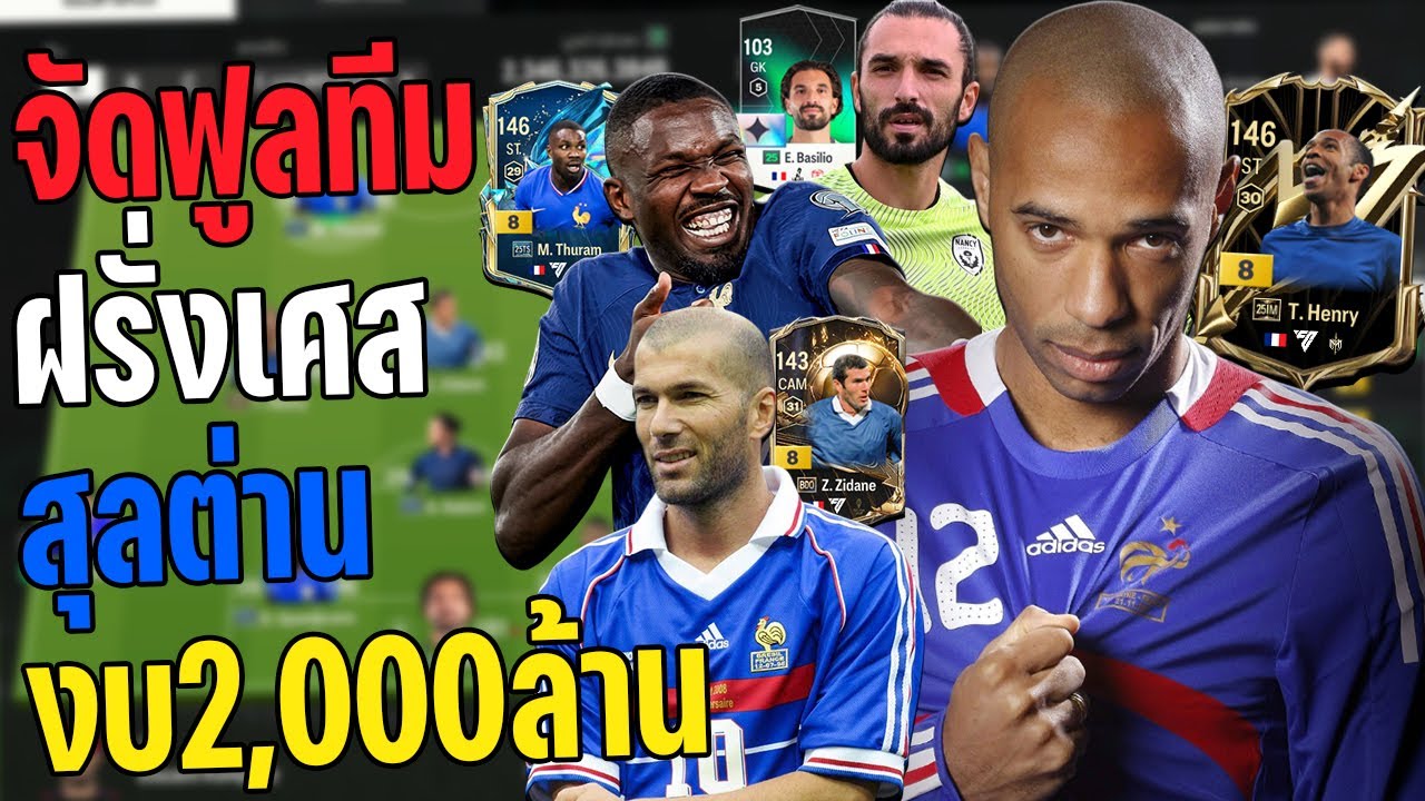 จัดฟูลทีมชาติ ฝรั่งเศส สุลต่านในงบ 2,000ล้านล้าน! โกล+13 ของดีย์?? [FC Online]