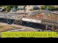 Строительство развязки на трассе М5 Тольятти #2 (974 километр трассы М5 Урал)