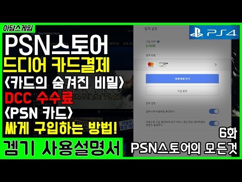 PS4 사용설명서 6화 - PSN 결제의 모든것! 카드결제(DCC)의 숨겨진 독! 그리고 PSN카드 할인구매방법