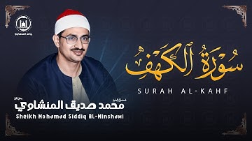 سورة الكهف كاملة بصوت الشيخ محمد صديق المنشاوي تلاوة تريح النفس وتهدئ الأعصاب جودة عالية HD
