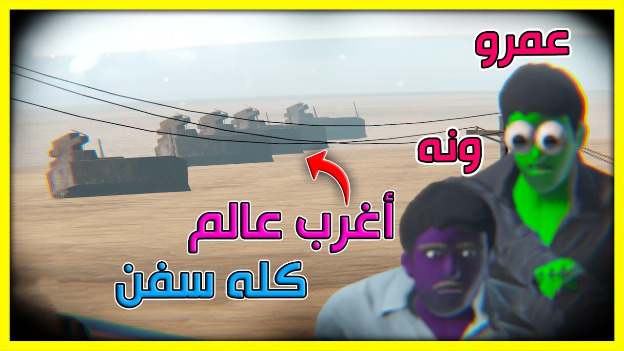 السفر الطويل | كيف كذا عدد كبير جدا | The Long Drive