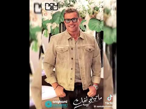 ما تيجي نفك عمرو دياب