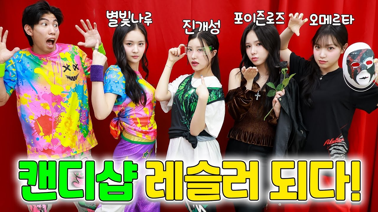 걸그룹이 레슬러가 되면 생기는 일ㅋㅋㅋ(ft.캔디샵 레슬러되다)