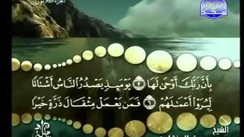 99 - سورة الزلزلة - محمد صديق المنشاوي - Al Zalzla - Elmenshawy