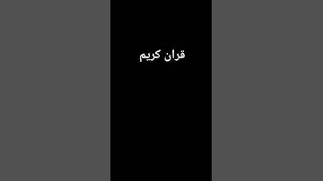 #قرآن #القران #قران_كريم #تلاوات_خاشعة