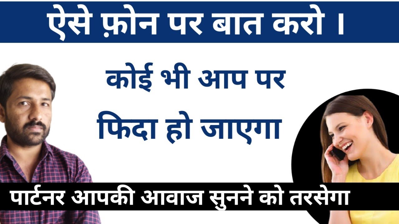 फ़ोन पर ऐसे बाते करो कि लोग आपसे बात करने को तरसे । Jogal Raja Love Tips Hindi |