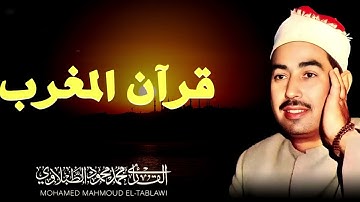 تلاوة ما تيسر من سورة يونس | قران المغرب بصوت الشيخ محمد محمود الطبلاوي