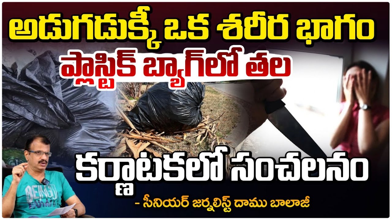 అడుగడుక్కీ ఒక శరీర భాగం.. || Karnataka Plastic Bag Incident | Daamu Balaji Diaries