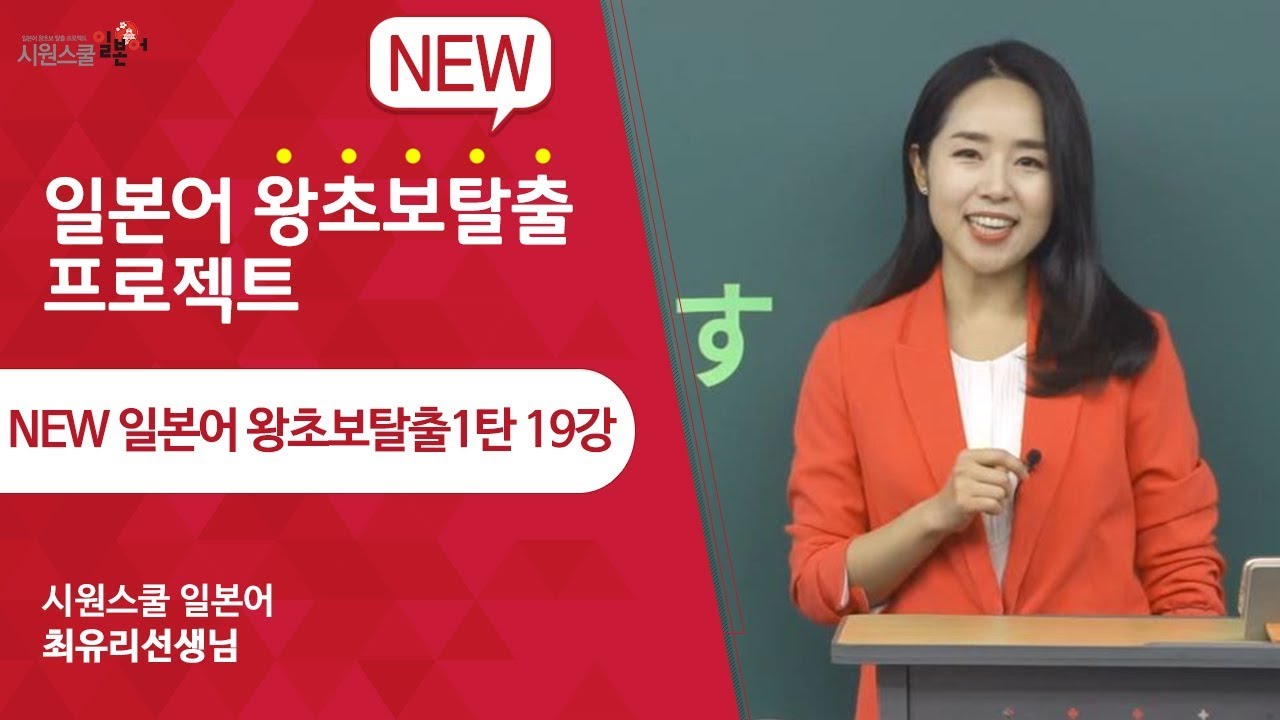 [New 왕초보1탄 19강] 최유리 선생님과 함께 일본어 왕초보탈출하세요!