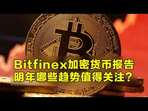 Bitfinex报告：2024年加密货币展望！明年哪些趋势值得关注？比特币的回报率会继续超过传统资产？部分比特币链上图表说明。| 加密货币交易首选OKX