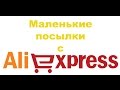 Две посылки с Aliexpress