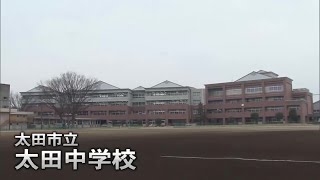 【太田中学校】～令和６年度～