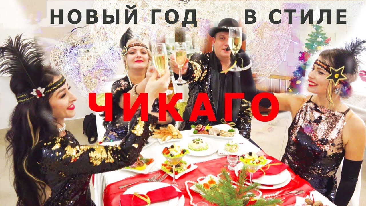 Новый Год В Стиле Чикаго Новый Год В Стиле Чикаго