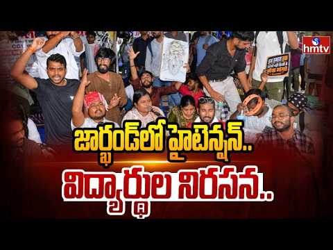 జార్ఖండ్లో హైటెన్షన్.. విద్యార్థుల నిరసన.. | Students Protest Against NEET Paper leak | hmtv