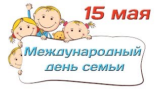 15 мая Международный день семьи