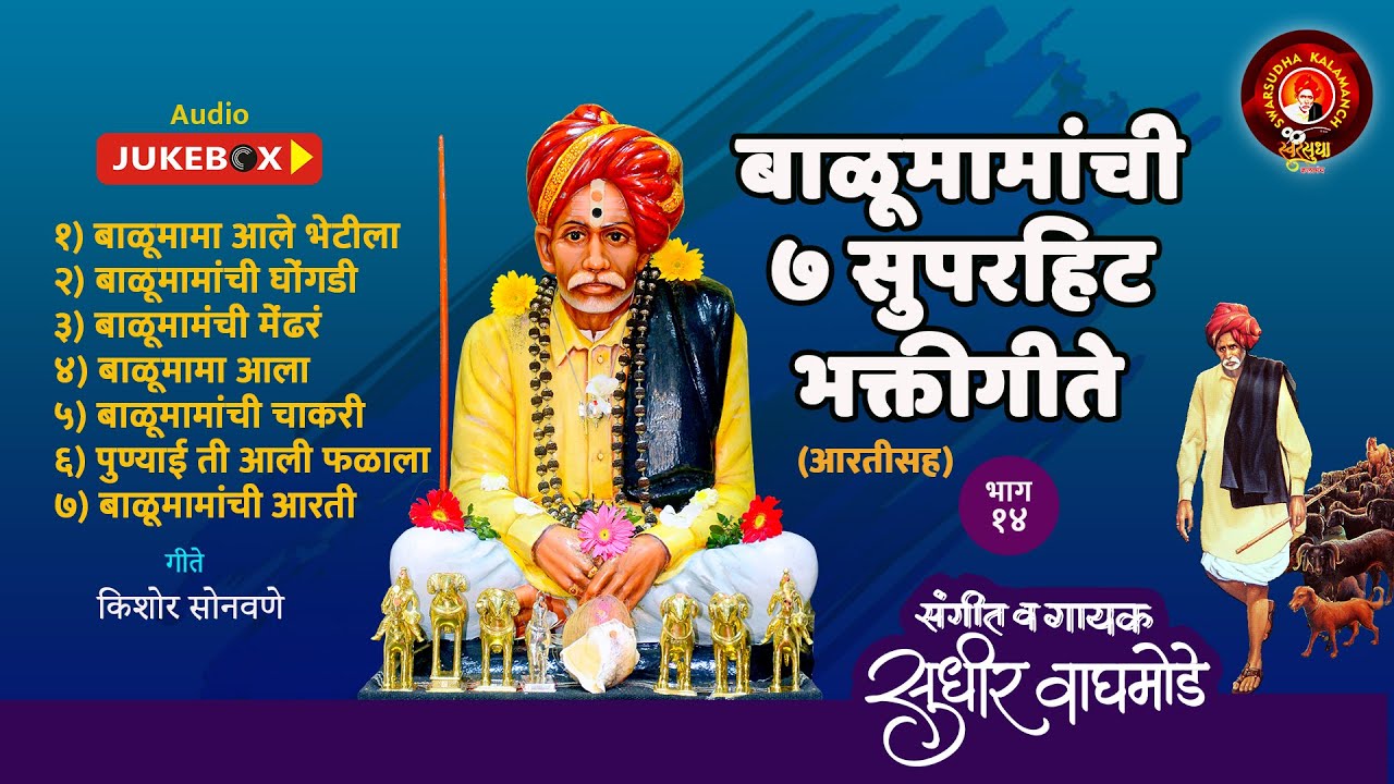 Balumamanchi Super Hit Bhaktigeete P 13 | बाळूमामांची सुपरहिट गाणी भाग १३ बाळूमामा जुक बॉक्स  मामा