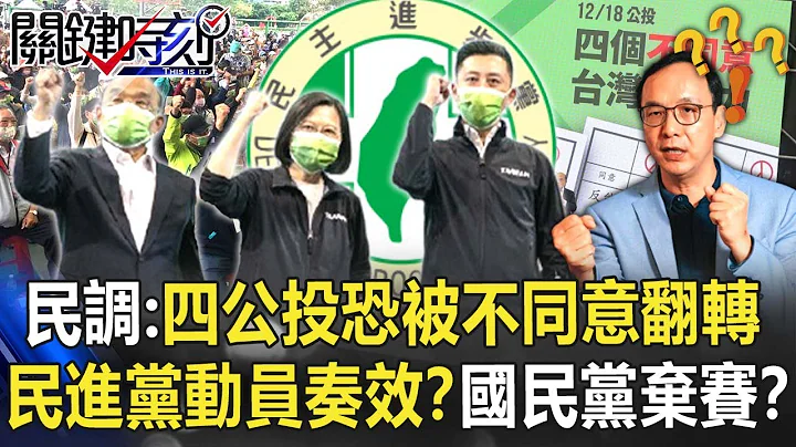 美丽岛民调：四公投恐被「不同意」翻转 民进党动员奏效？国民党弃赛？【关键时刻】20211126-2 刘宝杰 李正皓 吴子嘉 单厚之 - 天天要闻